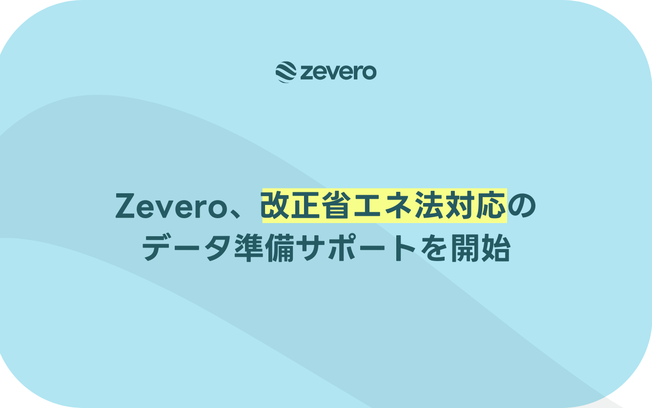 エネルギー管理研修　追加資料 株式会社Zevero、改正省エネ法対応のデータ準備サポートを開始